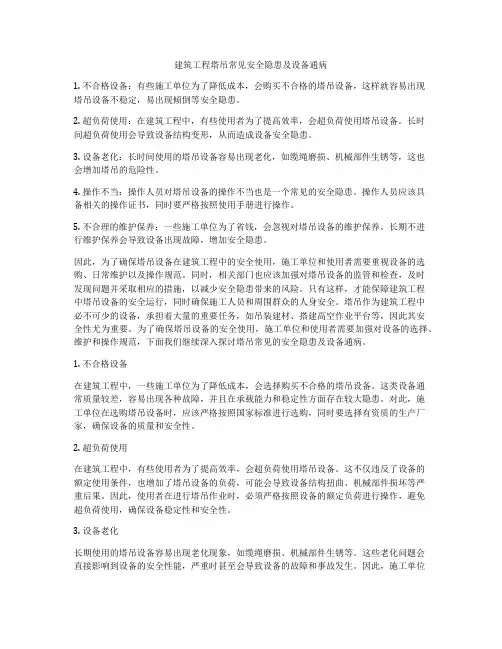 建筑工程塔吊常见安全隐患及设备通病