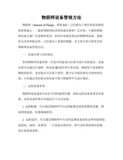 物联网设备管理方法