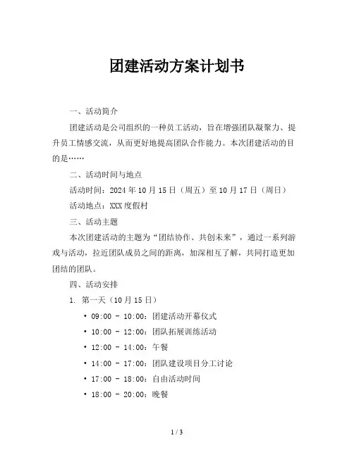 团建活动方案计划书