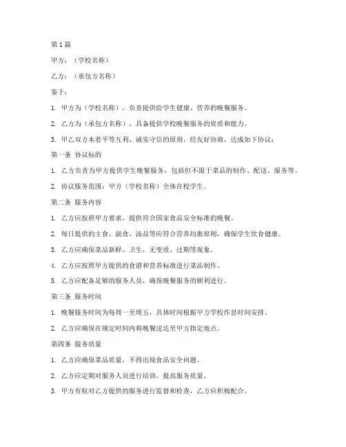 学校晚餐承包协议书范本(3篇)