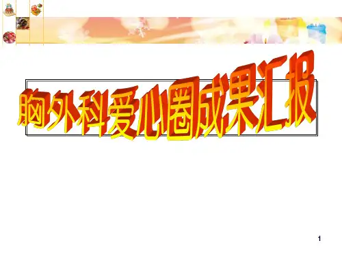 胸外科品管圈成果报告  ppt课件