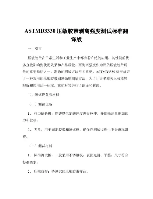 ASTMD3330压敏胶带剥离强度测试标准翻译版
