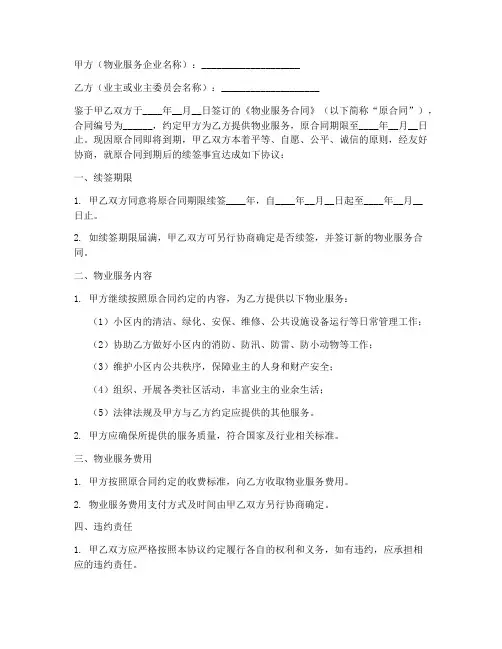 物业服务合同续签协议模板