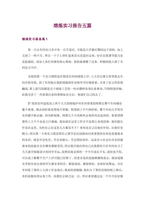 熔炼实习报告五篇