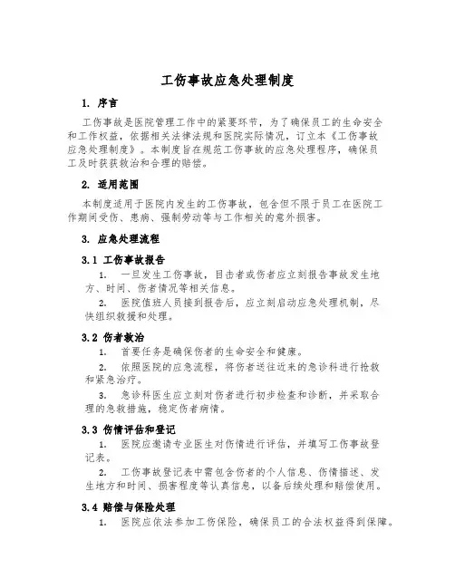 工伤事故应急处理制度