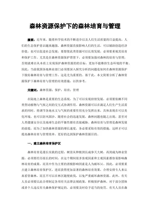 森林资源保护下的森林培育与管理