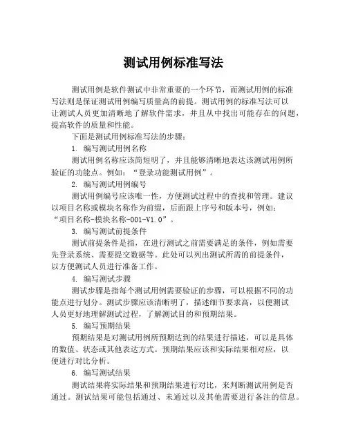 测试用例标准写法