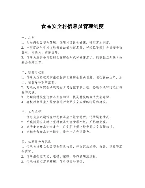 食品安全村信息员管理制度