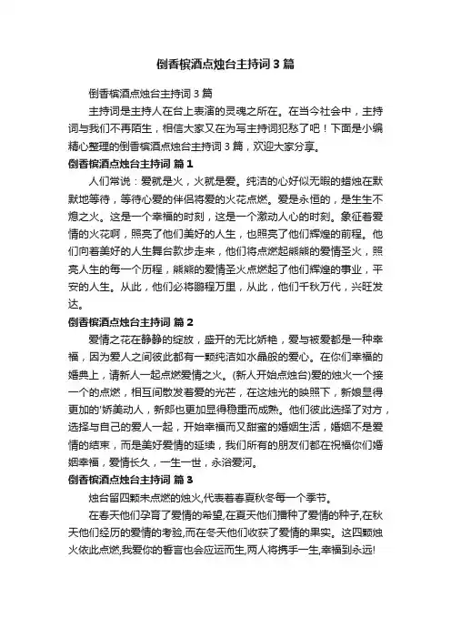 倒香槟酒点烛台主持词3篇
