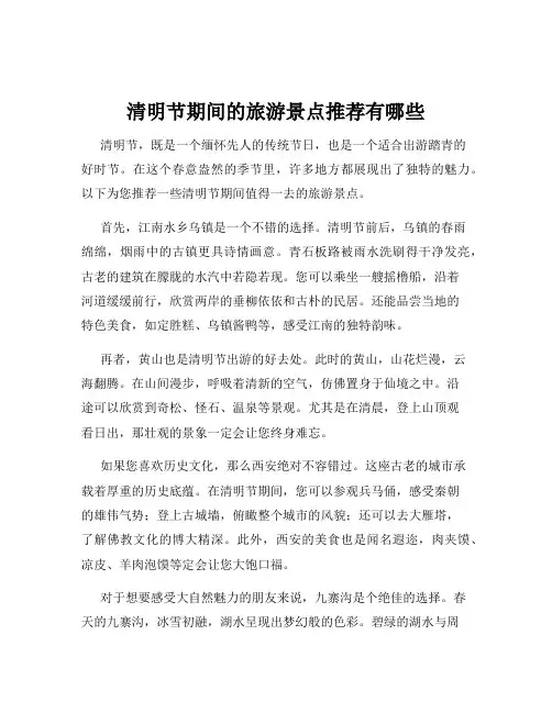 清明节期间的旅游景点推荐有哪些