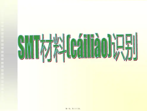 元器件的认识smt(ppt版)