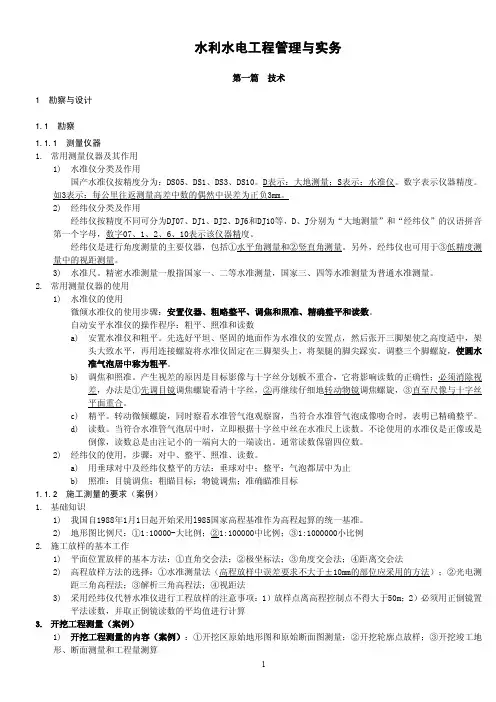一建水利水电工程管理与实务超全笔记(根据刘永强授课视频整理)