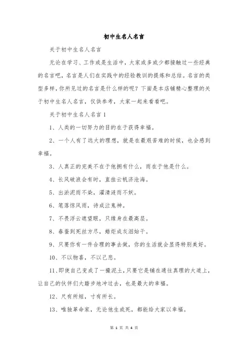 初中生名人名言