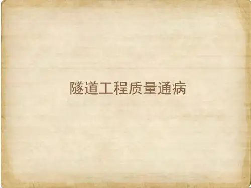 隧道工程质量通病图文展示
