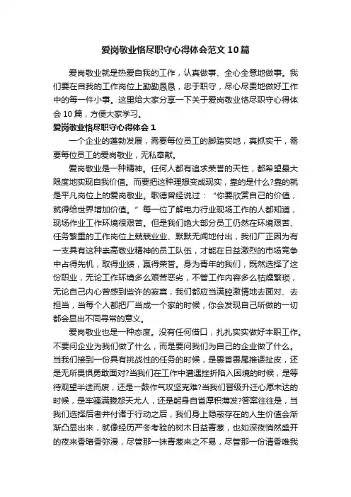 爱岗敬业恪尽职守心得体会范文10篇