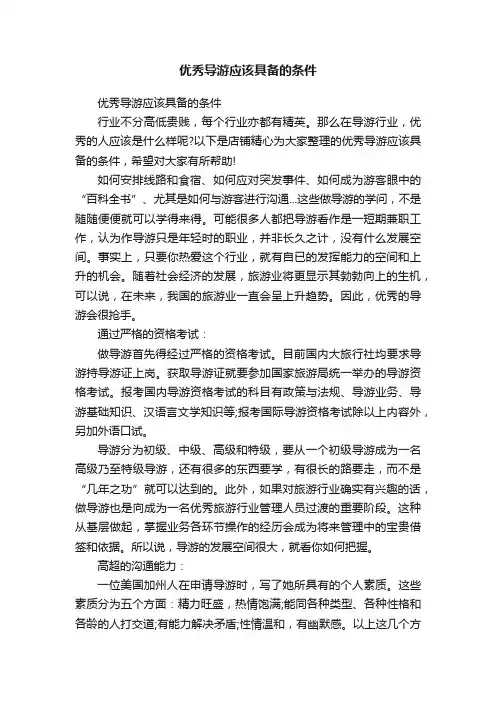 优秀导游应该具备的条件