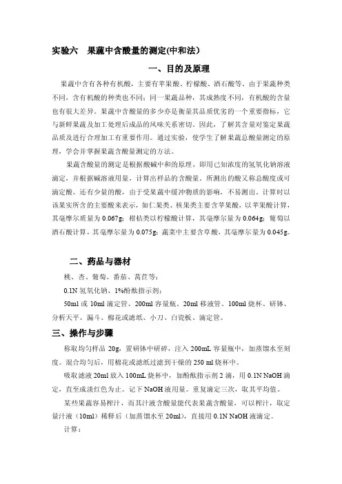 [工作]实验六果蔬中含酸量的测定