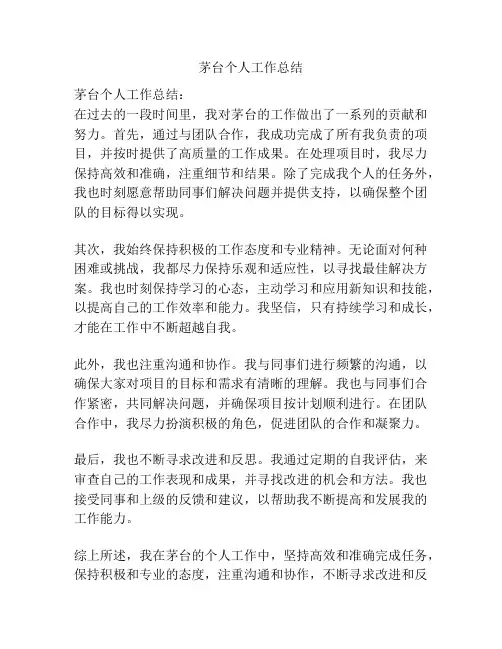 茅台个人工作总结