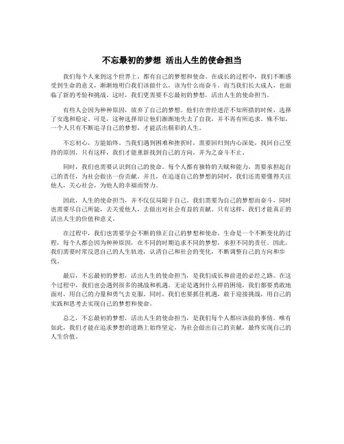 不忘最初的梦想 活出人生的使命担当