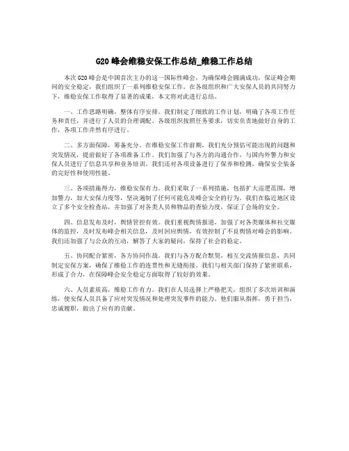 G20峰会维稳安保工作总结_维稳工作总结