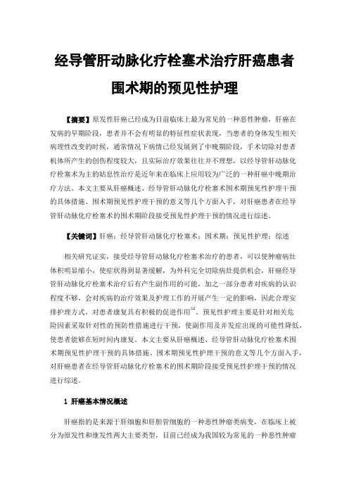 经导管肝动脉化疗栓塞术治疗肝癌患者围术期的预见性护理