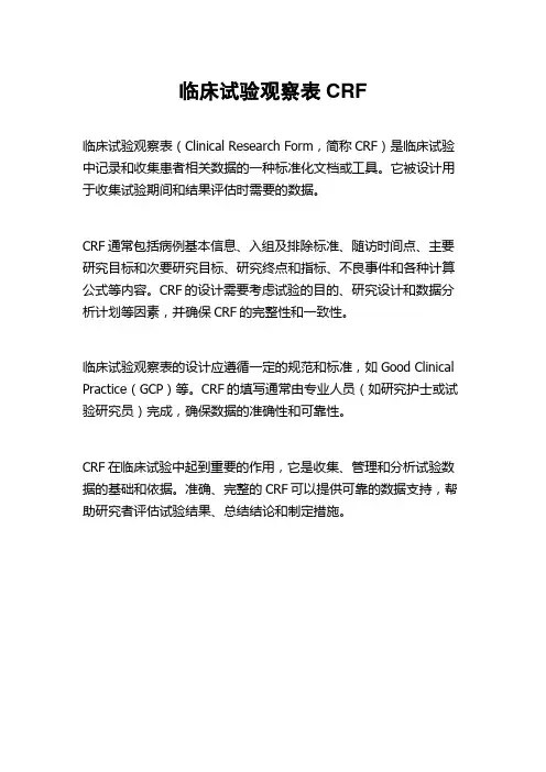 临床试验观察表CRF