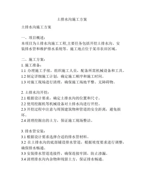 土排水沟施工方案