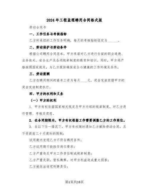 2024年工程监理聘用合同格式版（五篇）