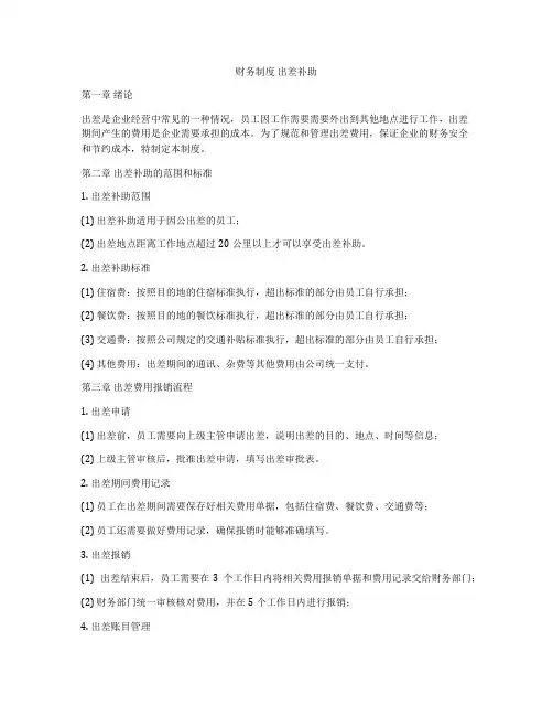财务制度 出差补助