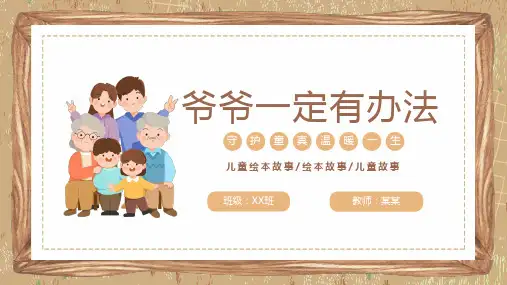 爷爷一定有办法儿童绘本故事PPT课件