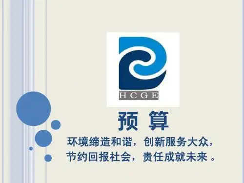 预算PPTMicrosoft Office PowerPoint 演示文稿 (2)