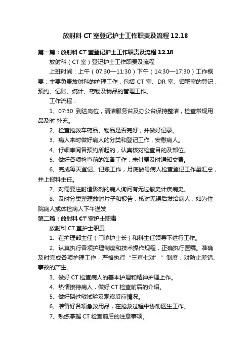 放射科CT室登记护士工作职责及流程12.18