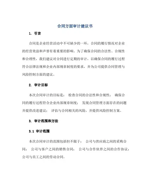 (合同)方面审计建议书