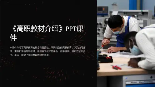 《高职教材介绍》课件