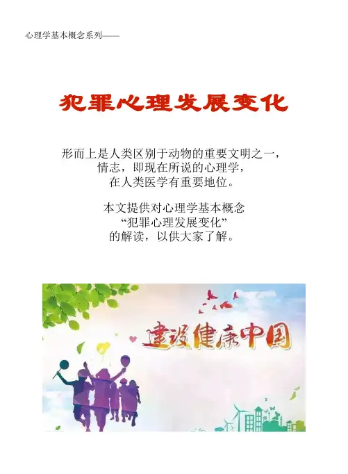 心理学基本概念系列文库：犯罪心理发展变化