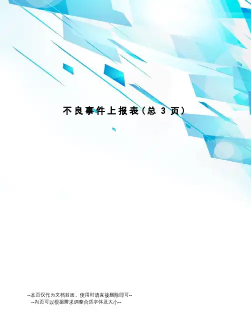 不良事件上报表