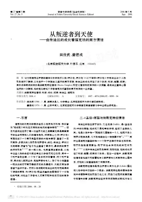 从叛逆者到天使_由朱迪丝的成长看福克纳的南方情结