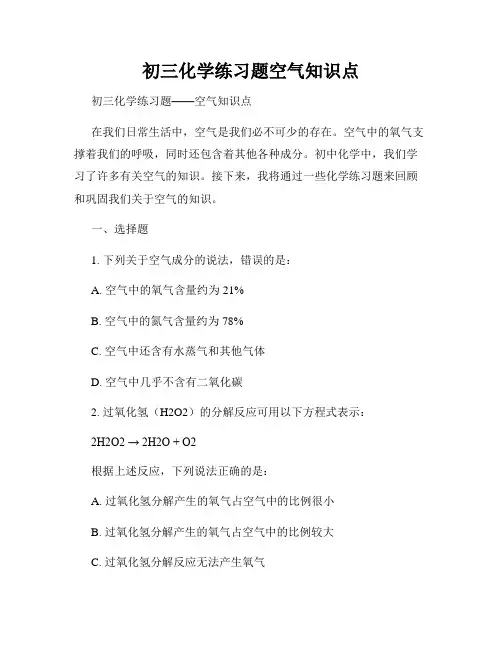 初三化学练习题空气知识点
