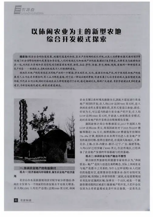 以休闲农业为主的新型农地综合开发模式探索