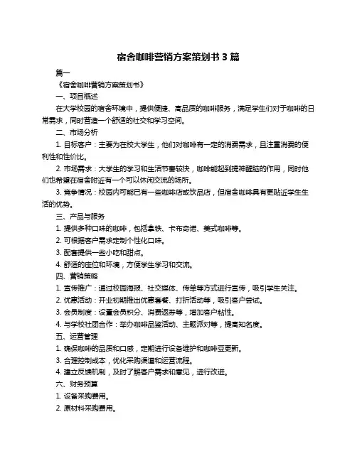 宿舍咖啡营销方案策划书3篇