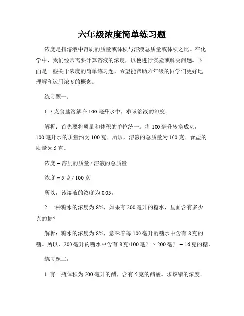 六年级浓度简单练习题