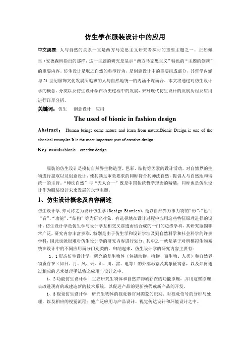 仿生学在服装设计中的应用