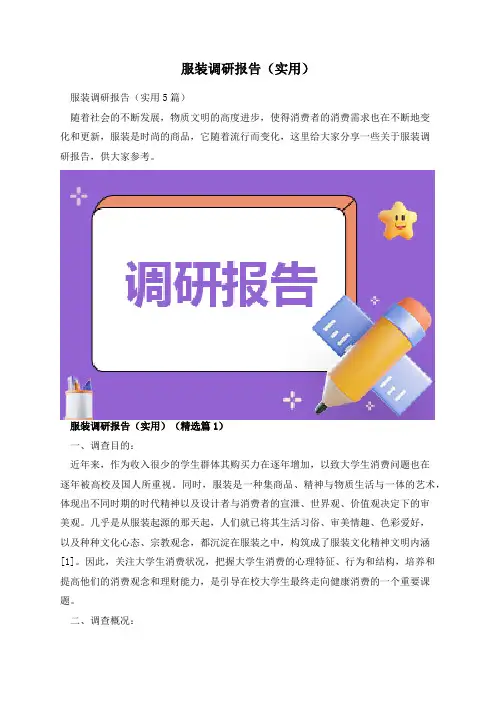 服装调研报告(实用)