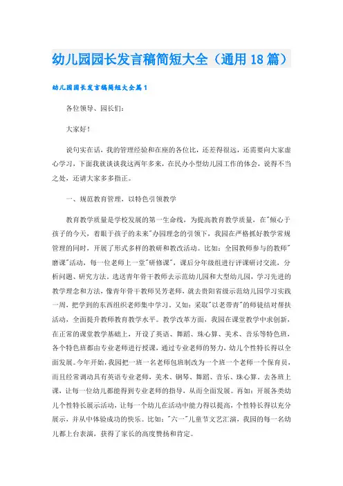 幼儿园园长发言稿简短大全(通用18篇)