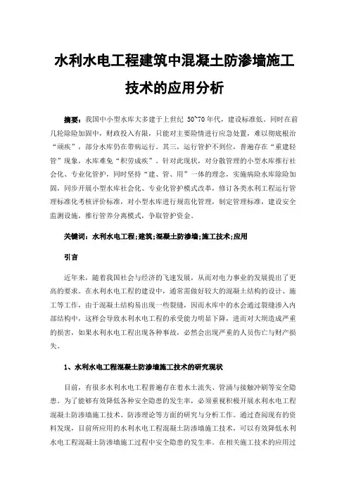 水利水电工程建筑中混凝土防渗墙施工技术的应用分析