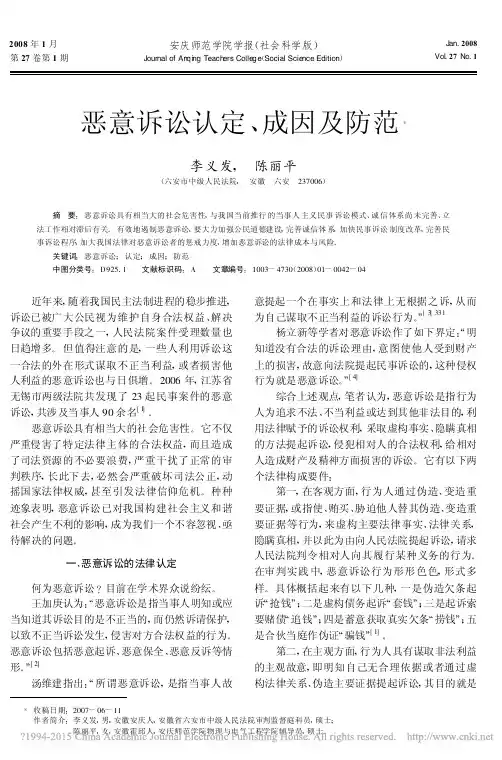 恶意诉讼认定_成因及防范_李义发