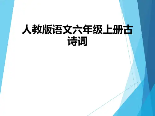 人教版语文六年级上册古诗词