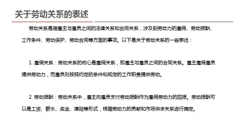 关于劳动关系的表述
