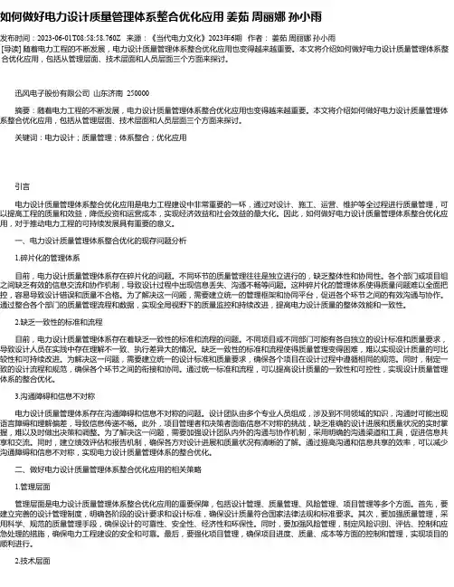 如何做好电力设计质量管理体系整合优化应用姜茹周丽娜孙小雨