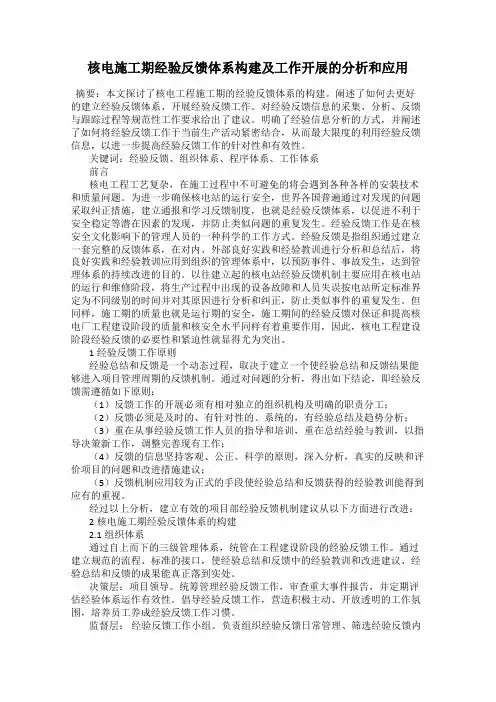 核电施工期经验反馈体系构建及工作开展的分析和应用